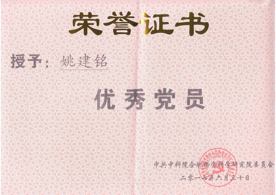 我公司董事长姚建铭获二零一七年优秀党员称号