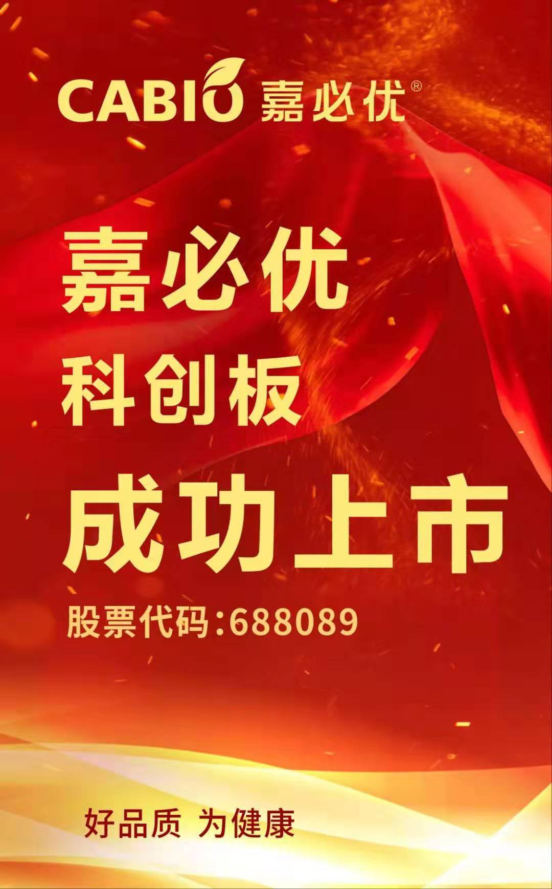 热烈祝贺嘉必优公司成功上市