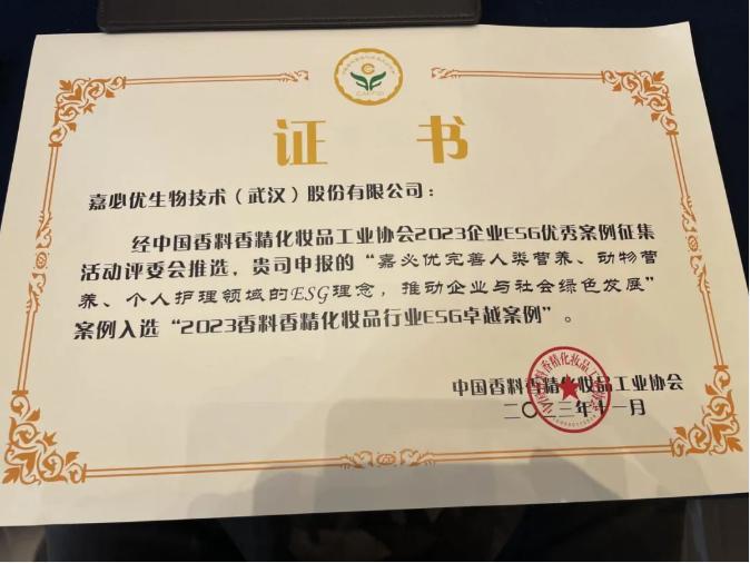 恭喜中科光谷荣获“2023香料香精化妆品行业ESG卓越案例”奖